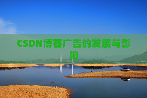 CSDN博客广告的发展与影响