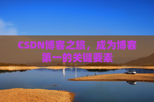 CSDN博客之旅，成为博客第一的关键要素